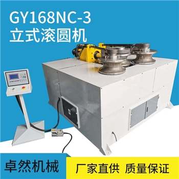GY168NC-3立式滚圆机液压全自动滚圆机 钢管滚圆机卷圆机